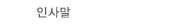 λ縻