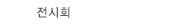 ȸ